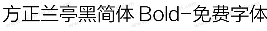 方正兰亭黑简体 Bold字体转换